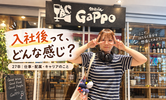 入社したら、最初はどんな仕事をする？