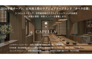 カペラ京都(カペラホテルグループ) 2026年3月上旬　京都に新規開業！