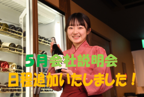 【大和フーズ】WEB会社説明会！好評につき日程追加✨