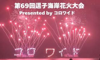 今年も開催！逗子海岸花火×コロワイド　内定者の皆様をご招待！