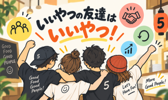 「いいやつの友達はいいやつ!」仲間が増えるリファラル制度👯