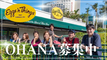 OHANA募集中！ハワイアンレストラン＆カフェ☕