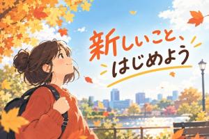秋は「小さな挑戦」の季節!新しい自分を見つけてみよう🍁