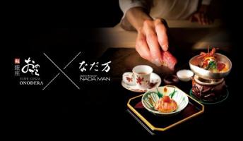 「銀座おのでら」×「なだ万」コラボレーション店舗紹介