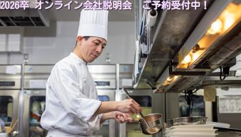 ★和・洋・中問わず配属可能！★～オンライン会社説明会～