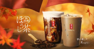 【ゴンチャ】「秋焙煎ほうじ茶」9月25日〜期間限定販売🍁