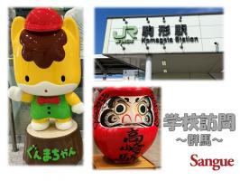 真夏の群馬へ！スタッフの母校を訪問してきました！