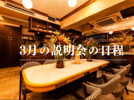 3月の説明会の日程が決まりました⭐️