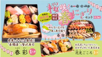 🌸桜咲く春にぎりセット🌸3/21～4/5 期間限定販売