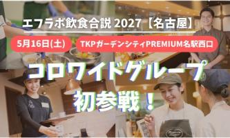 【コロワイド】5/16 名古屋イベントで魅力を発信します！