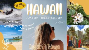 【大歓迎】ハワイが好き♪美味しいものが好き♪🌺