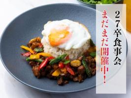 27卒⭐️お食事会開催中!