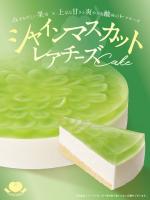 『シャインマスカットのレアチーズケーキ』販売開始です★
