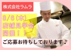 ＃新卒積極採用中【株式会社ラムラ】8月説明会／8/6(木)