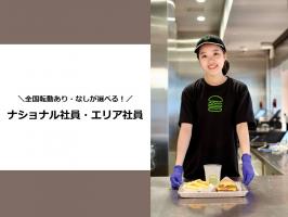転勤あり・なしが選べる！ナショナル社員／エリア社員