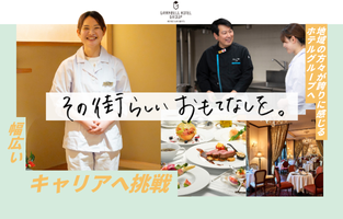 株式会社グランベルホテル その街らしいおもてなしを