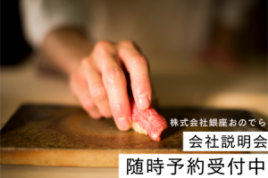 【銀座おのでら】会社説明会の予約受付中！