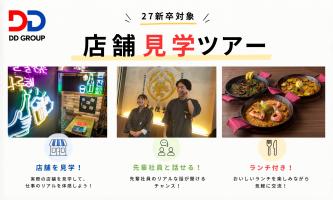 【締切直前】先輩社員に直球質問も🎤店舗見学ツアー開催🌟