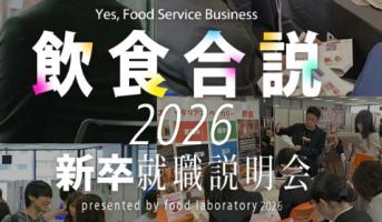 ＜名古屋＞『飲食合説2026』出展します！
