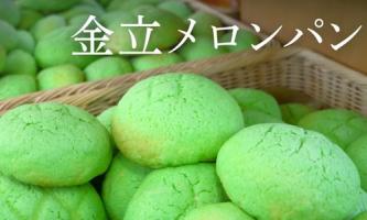 年間1億円売れる！ 名物🍈金立メロンパン🍈