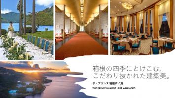 「湖畔に佇む芸術作品」ザ・プリンス 箱根芦ノ湖