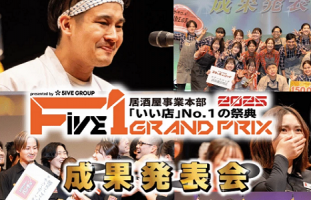 No.1が決定！F-1 GRAND PRIX 成果発表会🔥