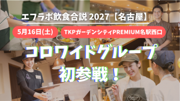 	240名が新たに仲間入り！大手外食企業は研修制度充実です！