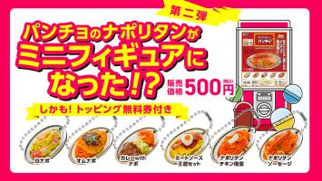 「パンチョ ミニチュアコレクション2」が発売🍝