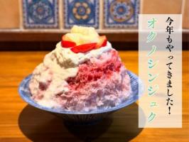 夏季限定オープン🍧オクノシンジュク