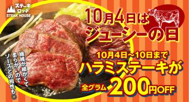 🐮【ステーキロッヂ】10月4日〜お得なキャンペーン開催🥩