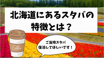 【北海道スタバあるある】北海道のスタバの特徴をご紹介します！