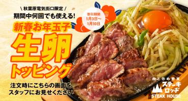 【ステーキロッヂ】新春”お年玉子”キャンペーン実施中🥩