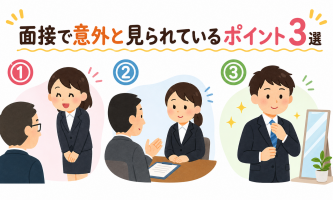 面接で意外と見られているポイント3選💡