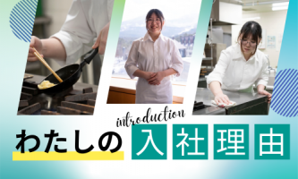 働く社員紹介！「わたしの入社理由」