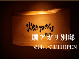 新店舗OPEN⭐️in立川