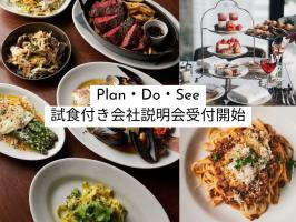Plan・Do・See 各エリアにて会社説明会開始しました！