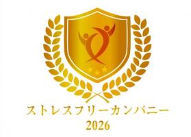 【4年連続受賞】ストレスフリーカンパニー2026に選出🏆