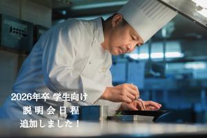 【2026年4月入社】会社説明会日程を追加しました！