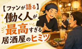 【ファンが語る】働く人が最高すぎる居酒屋のヒミツ😶🌫️