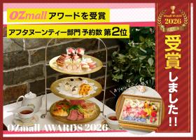 2年連続OZmallアワード受賞！