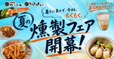 🔥【もくもく夏開幕】夏の燻製フェアがスタート!🔥