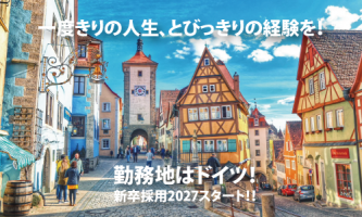 勤務地はドイツ🇩🇪 2027新卒採用始まりました！