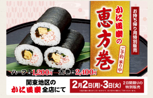 🦀恵方巻でかにを頬張ろう！！