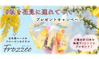 🌸 日本酒の大関株式会社とのコラボ🍶キャンペーン開催🌸