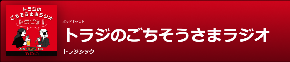 トラジのポッドキャスト【トラジのごちそうさまラジオ】のご案内