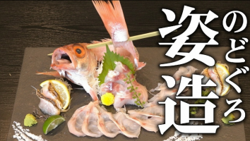 職人がのどぐろで姿造りをつくります！