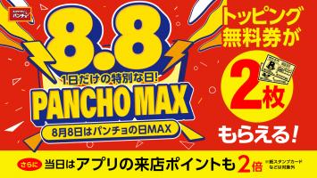 🍝8月8日はパンチョの日MAX！！🍝