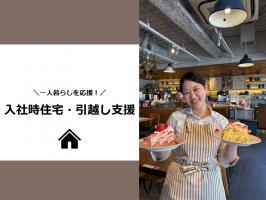 入社時住宅・引越し支援