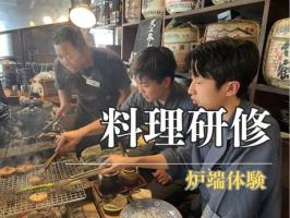 料理研修⭐️炉端編