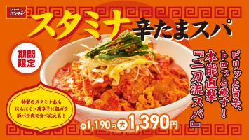 ＼期間限定「スタミナ辛たまスパ」を8/16(土)に発売／